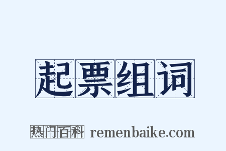 起票组词是什么意思的图片